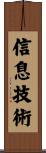 信息技術 Scroll