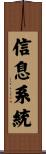 信息系統 Scroll