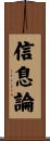 信息論 Scroll