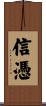 信憑 Scroll