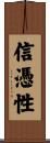 信憑性 Scroll