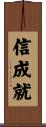 信成就 Scroll