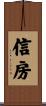信房 Scroll