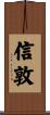 信敦 Scroll