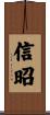 信昭 Scroll
