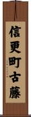 信更町古藤 Scroll