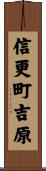 信更町吉原 Scroll