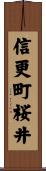 信更町桜井 Scroll