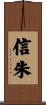 信朱 Scroll