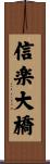 信楽大橋 Scroll