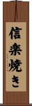 信楽焼き Scroll