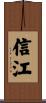 信江 Scroll