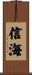 信海 Scroll