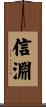 信淵 Scroll