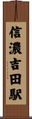 信濃吉田駅 Scroll