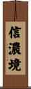 信濃境 Scroll