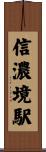 信濃境駅 Scroll