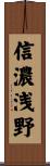 信濃浅野 Scroll