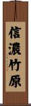 信濃竹原 Scroll