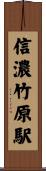 信濃竹原駅 Scroll