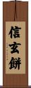 信玄餅 Scroll