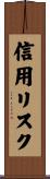 信用リスク Scroll