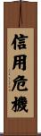 信用危機 Scroll