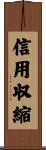 信用収縮 Scroll