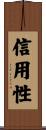 信用性 Scroll