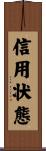 信用状態 Scroll