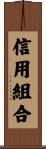 信用組合 Scroll