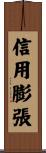 信用膨張 Scroll
