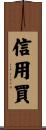 信用買 Scroll