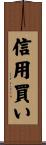 信用買い Scroll