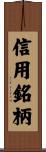 信用銘柄 Scroll