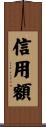 信用額 Scroll