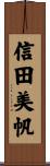 信田美帆 Scroll