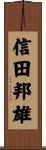 信田邦雄 Scroll