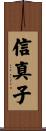 信真子 Scroll