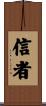 信者 Scroll