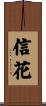 信花 Scroll