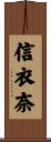 信衣奈 Scroll