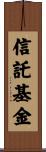 信託基金 Scroll