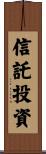 信託投資 Scroll