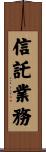 信託業務 Scroll