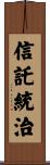 信託統治 Scroll