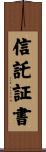 信託証書 Scroll