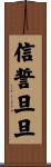 信誓旦旦 Scroll