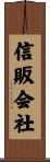 信販会社 Scroll