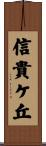 信貴ケ丘 Scroll